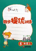 数学(5上人J国标)/经纶学典同步提优训练