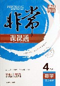 数学(4上配人教版全新修订)/非常课课通