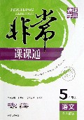 语文(5上配人教版全新修订)/非常课课通