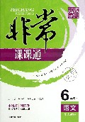 语文(6上配人教版全新修订)/非常课课通