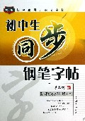 初中生同步钢笔字帖(7上新课标)