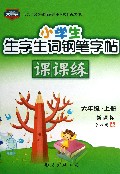 小学生生字生词钢笔字帖课课练(6上新课标)
