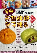 手做天然酵母包子镘头