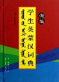 新编学生英蒙汉词典(精)
