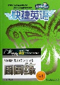 阅读理解完形填空与书面表达周周练(高考广东专版)/快捷英语
