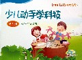 少儿动手学科技(第5册10-11岁适用)