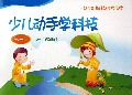 少儿动手学科技(第3册8-9岁适用)