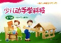 少儿动手学科技(第6册11-12岁适用)