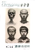 素描头像(形体与结构)/成功教学系列丛书