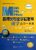 管理类专业学位联考(附光盘MBA\MPA\MPAcc数学高分一本通第3版2014版)/管理类专业学位联考高分一本通丛书