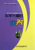 科学兴趣的培养/青少年小故事大科学文库