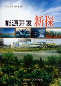 能源开发新探/青少年科学探索文库
