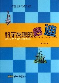 科学发现的启迪/青少年小故事大科学文库