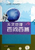 天文地理百问百答/青少年科普知识百问百答丛书