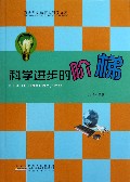 科学进步的阶梯/青少年小故事大科学文库