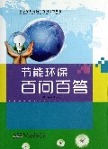 节能环保百问百答/青少年科普知识百问百答丛书