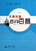 交通运输百问百答/青少年科普知识百问百答丛书