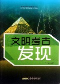 文明考古发现/青少年科学探索文库