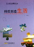 科技创造生活/青少年科学知识精粹文库