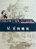 尼采的箴言/世界传世经典阅读吧