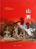 山西年鉴(2011)(精)