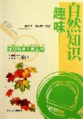 趣味自然知识/发现科学世界丛书