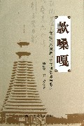 款嗓嘎--文化生态视野中的侗族歌师与歌论