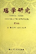 瑶学研究--瑶族地区经济社会可持续发展(第8辑)