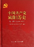中国共产党宾阳历史(第1卷1921-1949)(精)