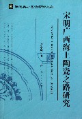 宋明广西海上陶瓷之路研究
