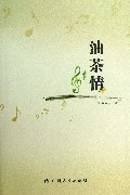 油茶情