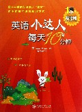 英语小达人每天10分钟(探险篇)