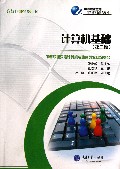 计算机基础(第2版中等职业教育计算机专业系列教材)