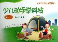 少儿动手学科技(第1册6-7岁适用)