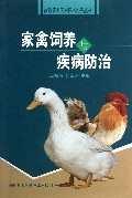 家禽饲养与疾病防治