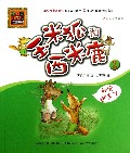玉米狐和西米鹿(2秘密逃走了彩色注音美绘版)/春风注音aoe中国童话经典
