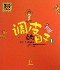 调皮的日子(1上)/春风注音aoe名家名作