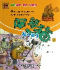 阿笨猫(3超人来了全新注音美绘升级版)/春风注音aoe名家名著