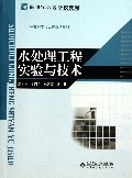 水处理工程实验与技术(环境科学与工程系列教材新世纪高等学校教材)