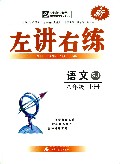 语文(8上SJ)/左讲右练夺标新学径丛书