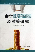 会计诚信问题及对策研究