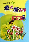 生命/走进新科学