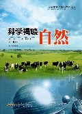 科学揭晓自然/青少年科学知识精粹文库