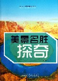 美景名胜探奇/青少年科学探索文库