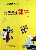 科学强身健体/青少年科学知识精粹文库