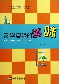 科学实验的趣味/青少年小故事大科学文库