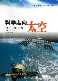 科学走向太空/青少年科学知识精粹文库
