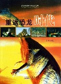 重返恐龙时代/青少年科学探索文库