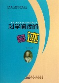 科学阅读的奇迹/青少年小故事大科学文库