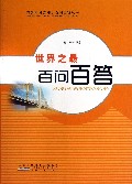 世界之最百问百答/青少年科普知识百问百答丛书